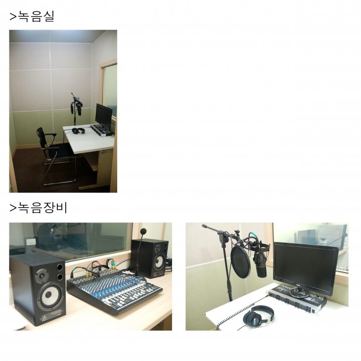 녹음실 및 녹음장비