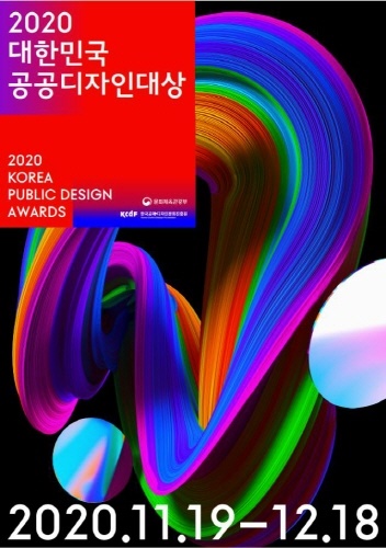 2020 대한민국 공공디자인대상