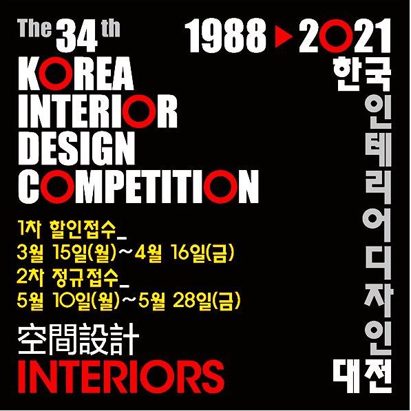 2021 한국 인테리어디자인 대전