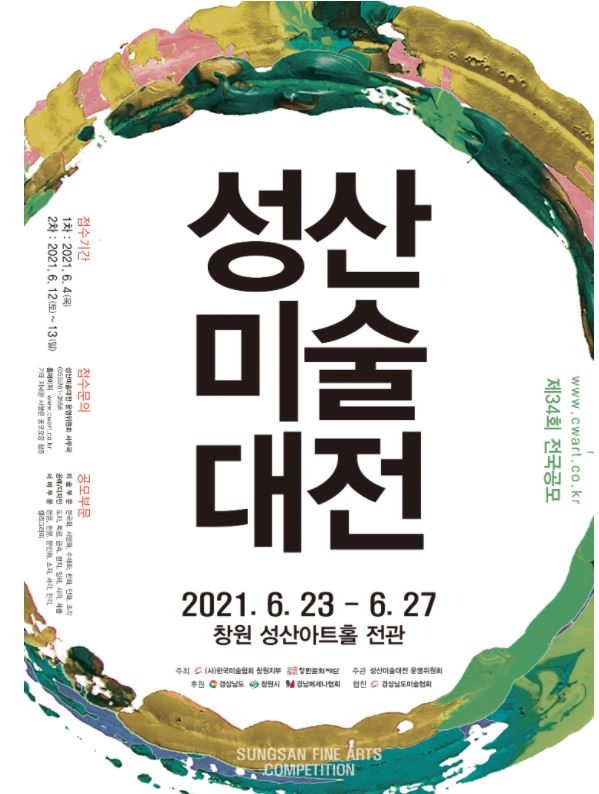 2021 제34회 전국공모 성산미술대전 개최 및 운영위원 초대작가전