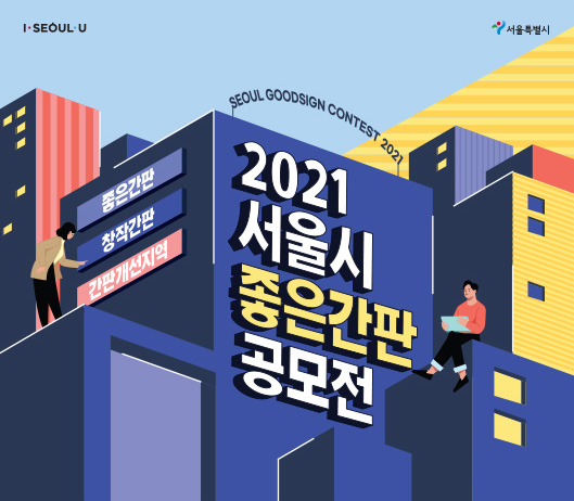 2021년 서울시 좋은간판 공모전