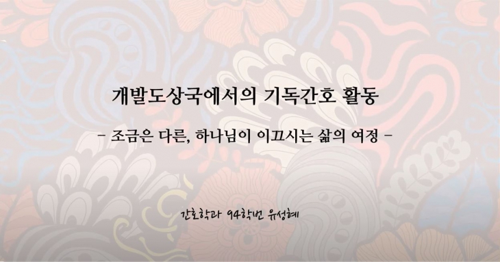 기독간호사 활동 나눔영상