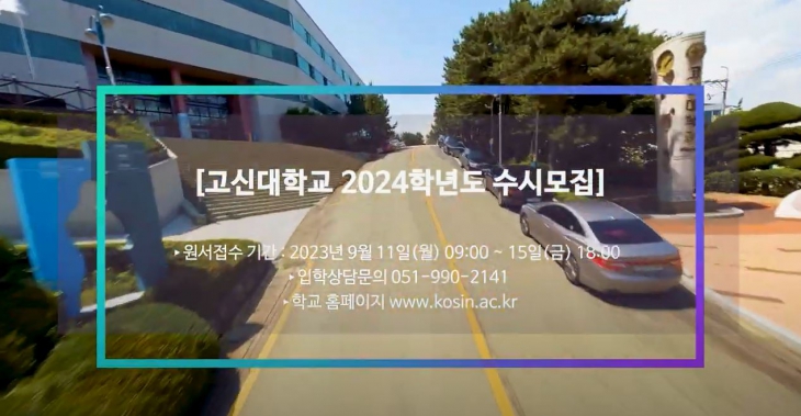 수시모집 홍보 영상