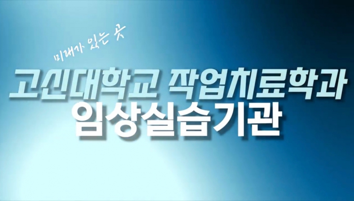 고신대학교 작업치료학과 임상실습기관