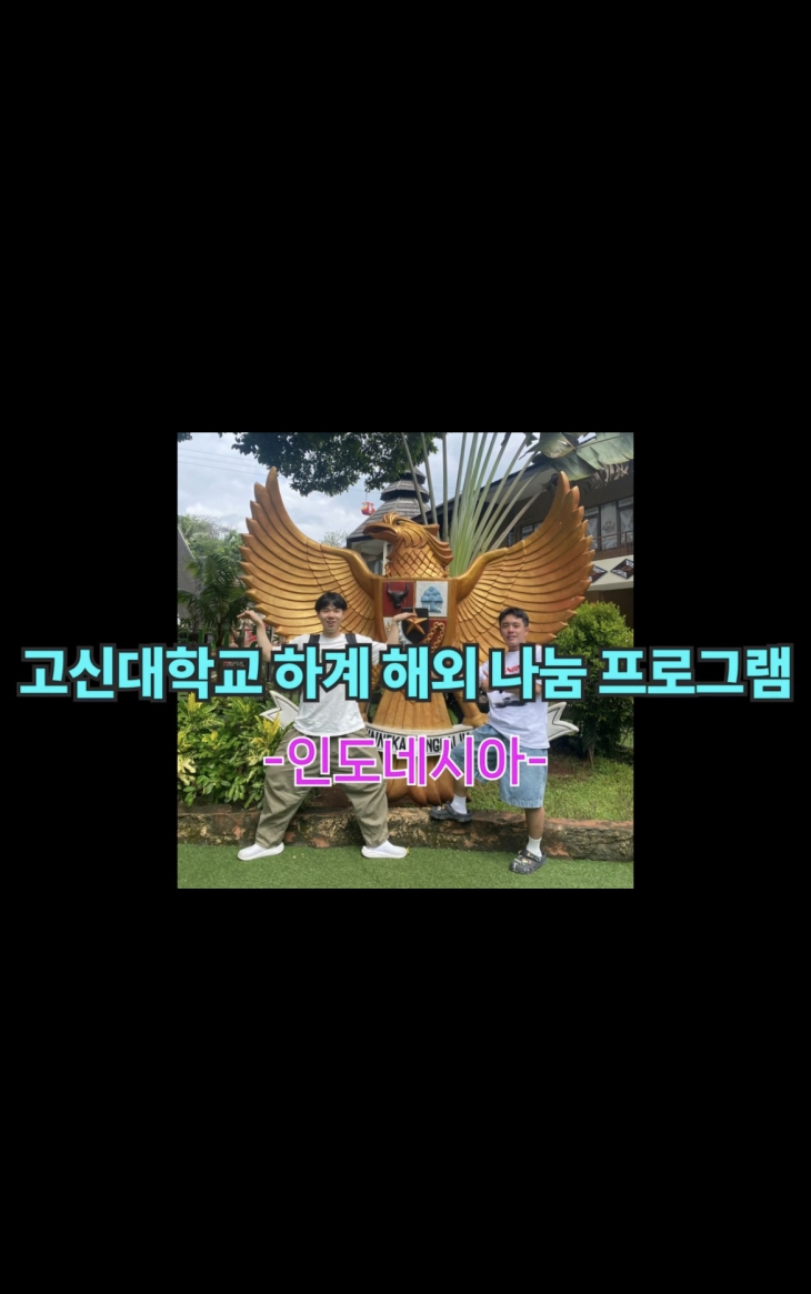 고신대학교 하계 해외 나눔 프로그램 - 인도네시아 1편