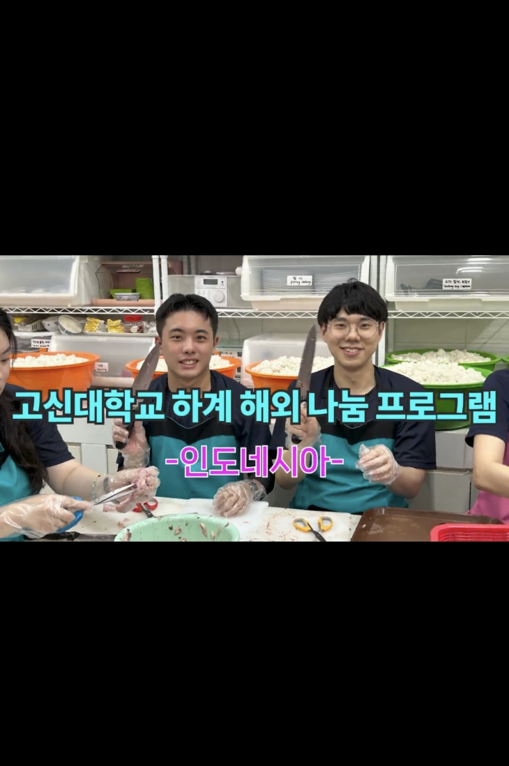 고신대학교 하계 해외 나눔 프로그램 - 인도네시아 2편