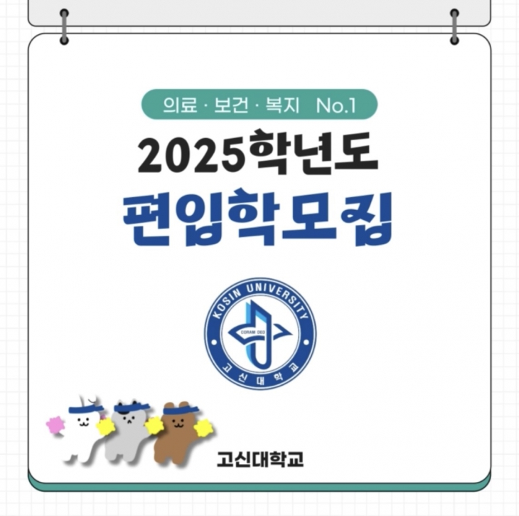 2025학년도 고신대학교 편입학모집
