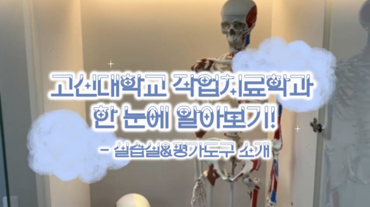 2025학년도 고신대학교 작업치료학과 홍보 영상