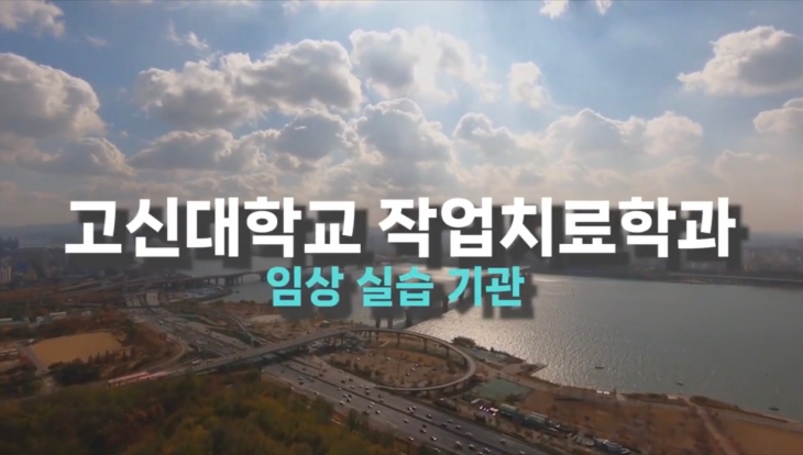 고신대학교 작업치료학과 실습지 모음