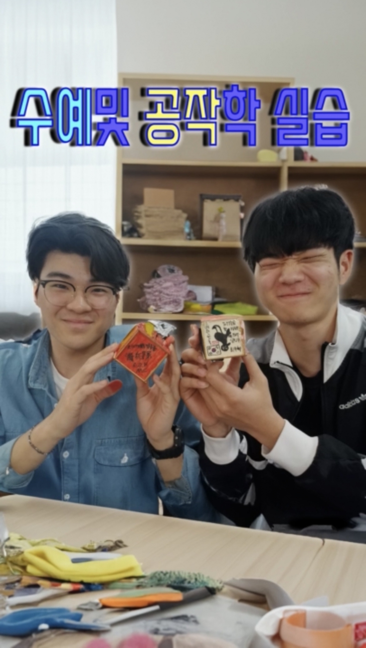 2024년 1학기 수예 및 공작학 실습 수업