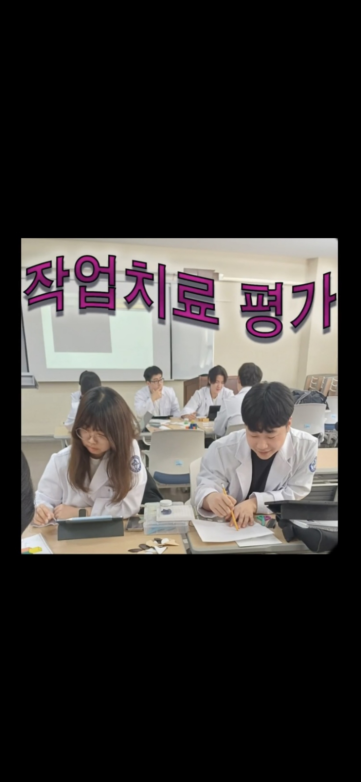 2024년 1학기 작업치료 평가 수업