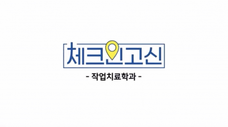 체크인 고신 - 작업치료학과 편
