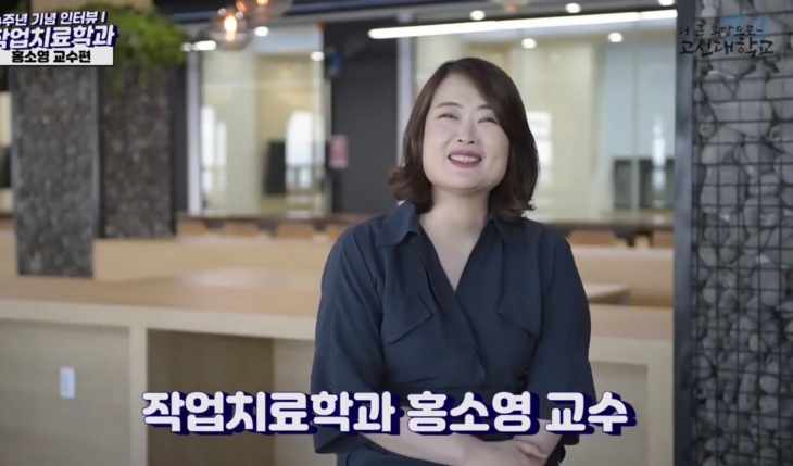 고신대학교 개교 74주년 기념 특별인터뷰-작업치료학과 홍소영 교수님편