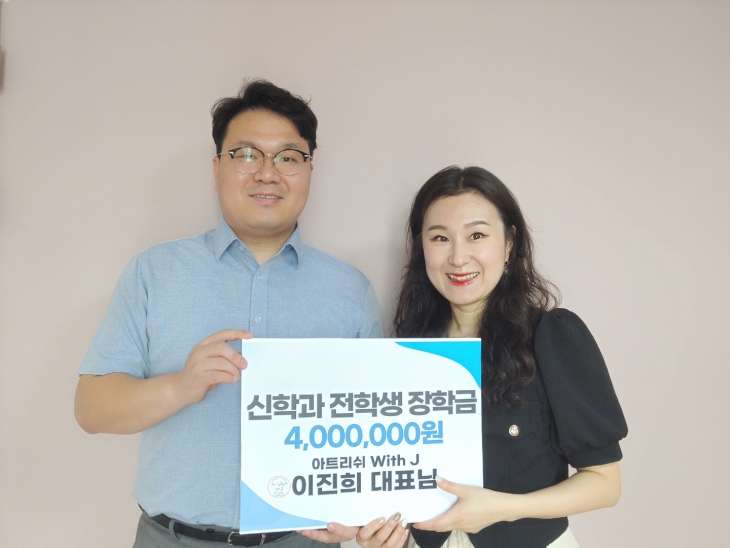  아트리쉬 위드 제이, 신학과 전학생 장학화 기금 4백만 원 전달